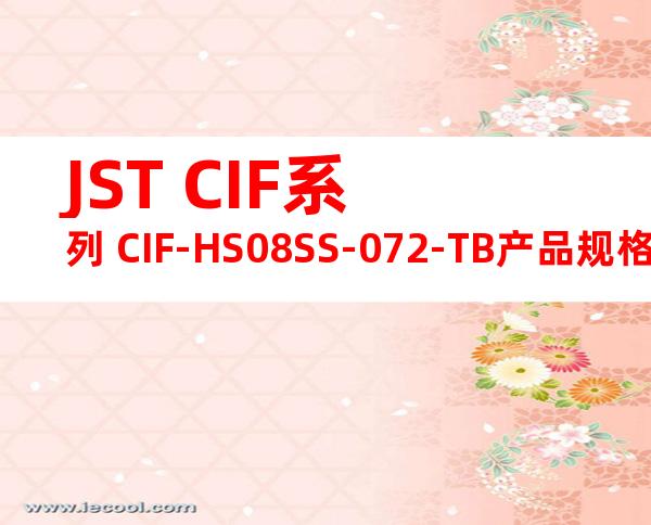 JST CIF系列 CIF-HS08SS-072-TB产品规格书